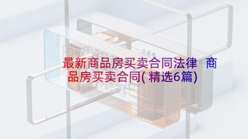 最新商品房买卖合同法律 商品房买卖合同(精选6篇)