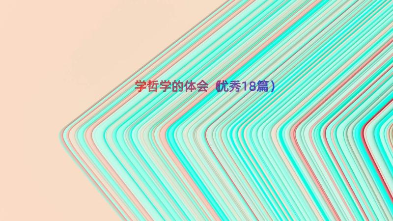 学哲学的体会（优秀18篇）