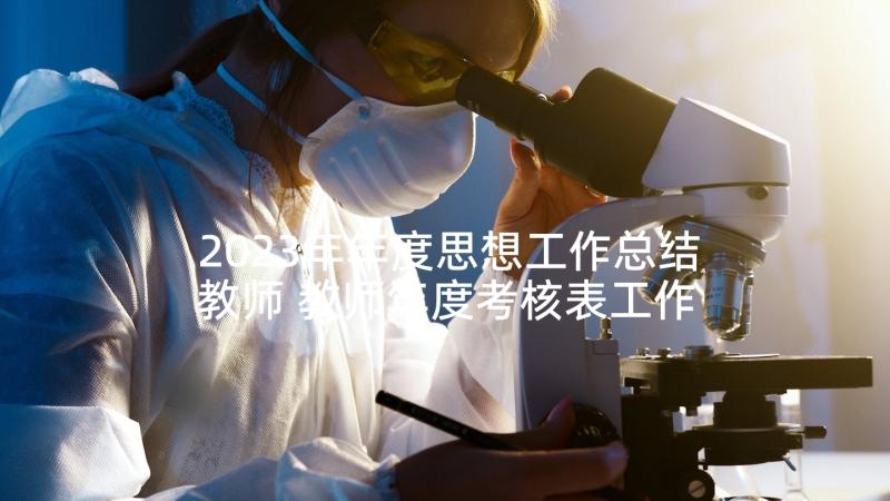 2023年年度思想工作总结教师 教师年度考核表工作总结(通用8篇)