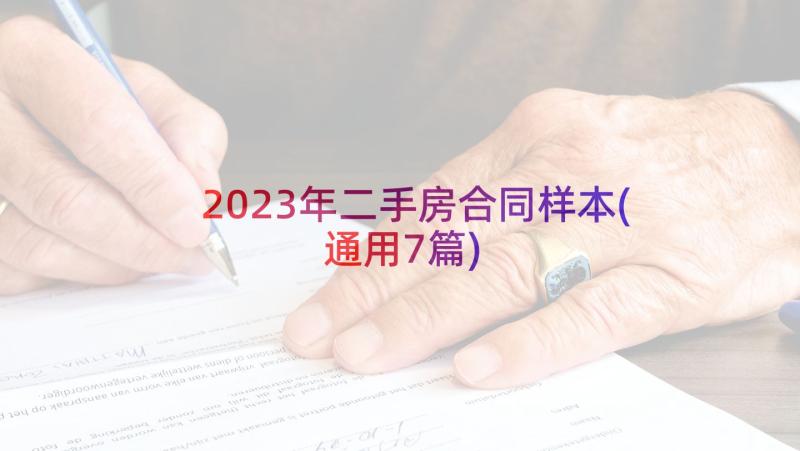 2023年二手房合同样本(通用7篇)