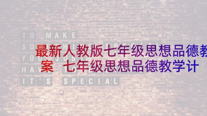 最新人教版七年级思想品德教案 七年级思想品德教学计划合集(大全8篇)