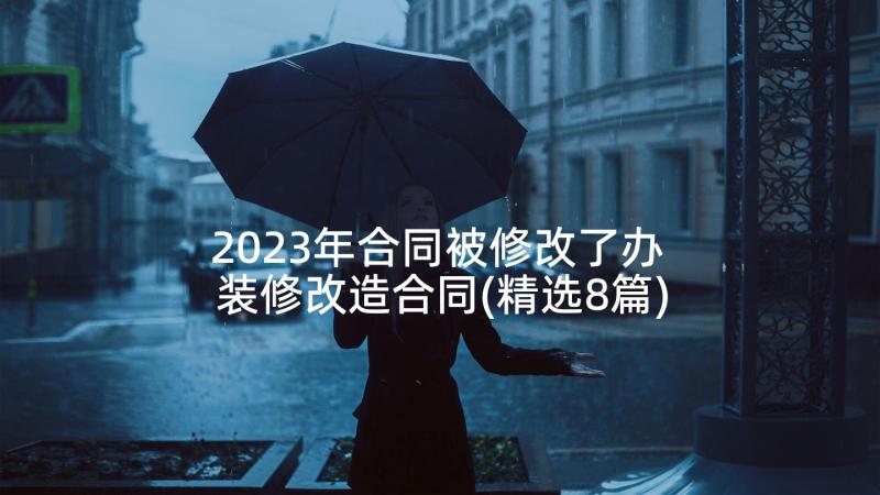 2023年合同被修改了办 装修改造合同(精选8篇)