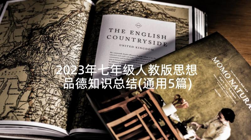 2023年七年级人教版思想品德知识总结(通用5篇)