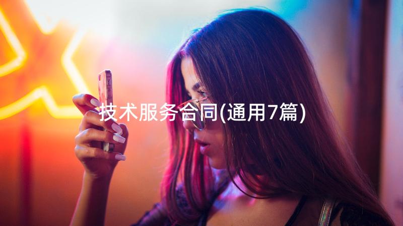 技术服务合同(通用7篇)