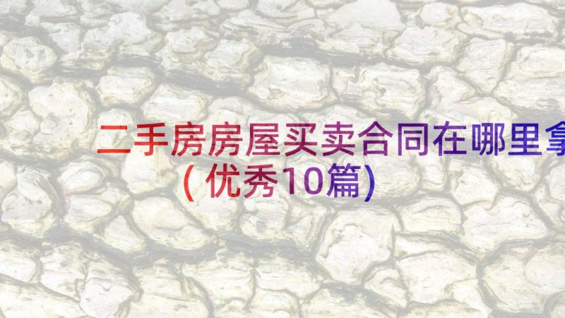 二手房房屋买卖合同在哪里拿(优秀10篇)