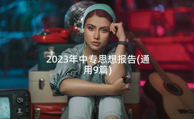 2023年中专思想报告(通用9篇)