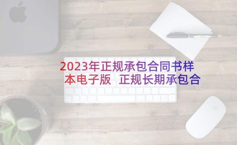 2023年正规承包合同书样本电子版 正规长期承包合同(大全9篇)