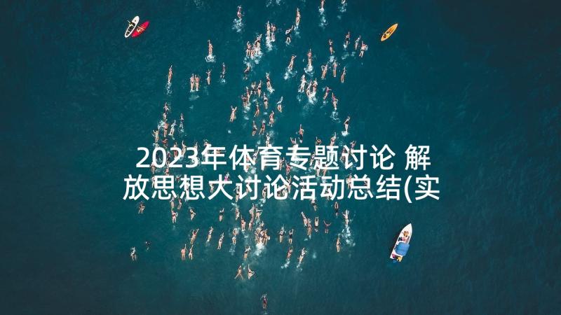 2023年体育专题讨论 解放思想大讨论活动总结(实用5篇)