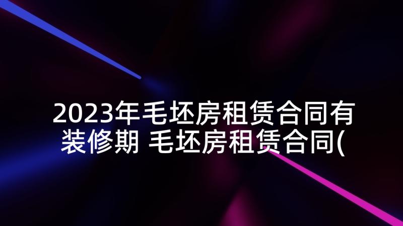 2023年毛坯房租赁合同有装修期 毛坯房租赁合同(优秀5篇)