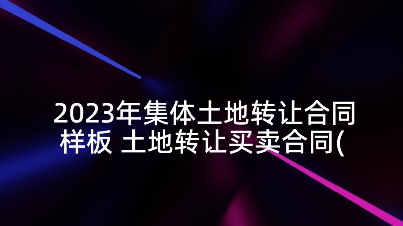 2023年集体土地转让合同样板 土地转让买卖合同(模板8篇)