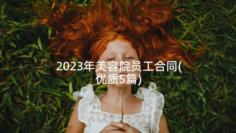 2023年美容院员工合同(优质5篇)