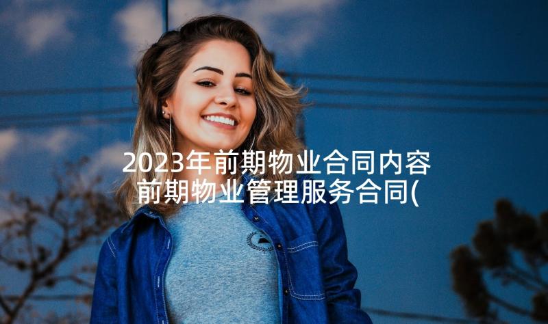 2023年前期物业合同内容 前期物业管理服务合同(模板7篇)