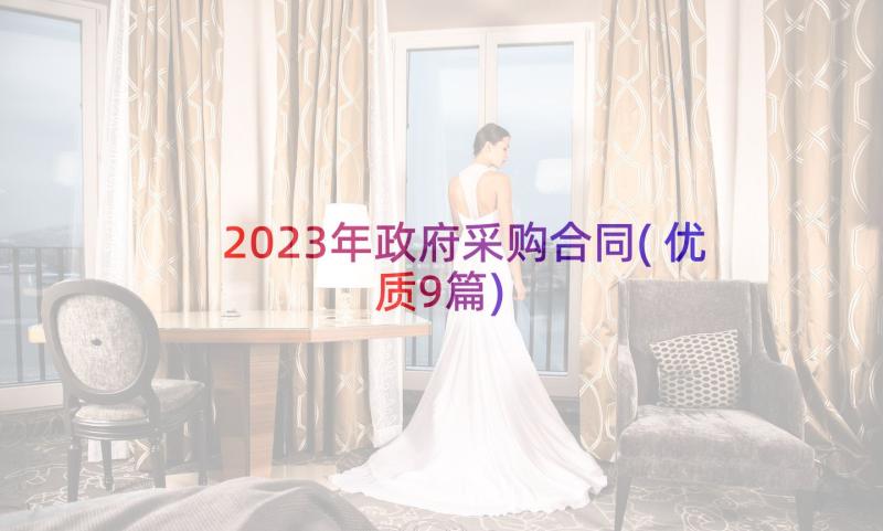 2023年政府采购合同(优质9篇)