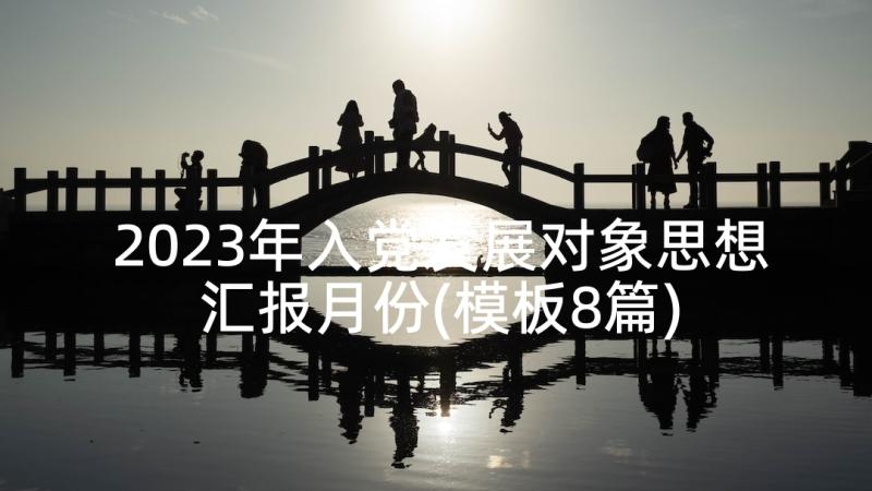 2023年入党发展对象思想汇报月份(模板8篇)