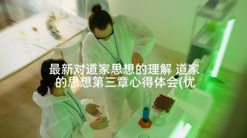 最新对道家思想的理解 道家的思想第三章心得体会(优质5篇)