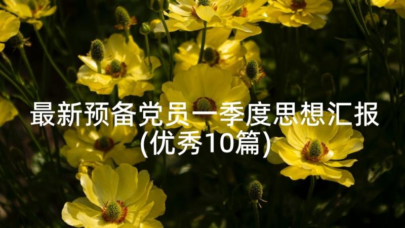 最新预备党员一季度思想汇报(优秀10篇)