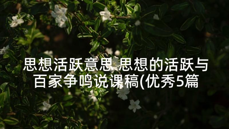 思想活跃意思 思想的活跃与百家争鸣说课稿(优秀5篇)