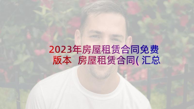 2023年房屋租赁合同免费版本 房屋租赁合同(汇总10篇)