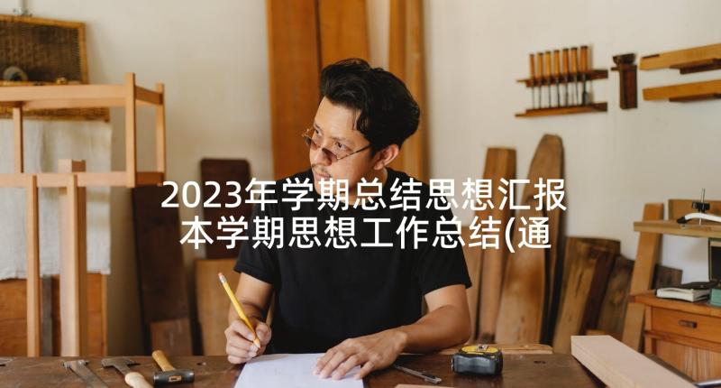 2023年学期总结思想汇报 本学期思想工作总结(通用5篇)