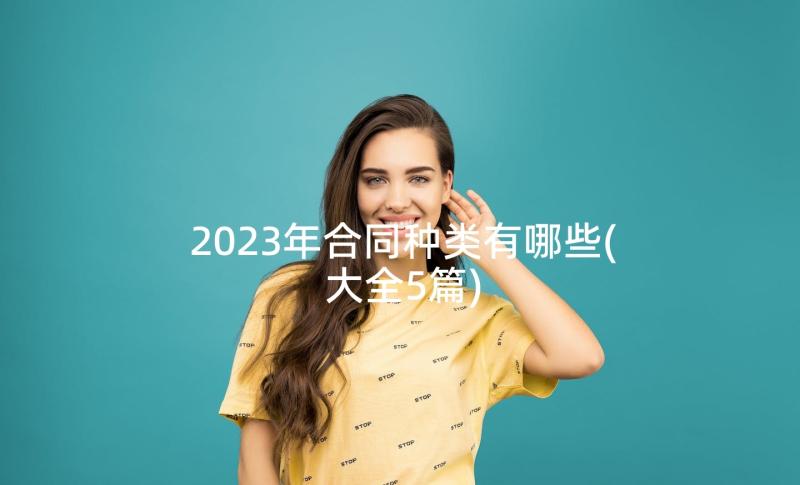 2023年合同种类有哪些(大全5篇)