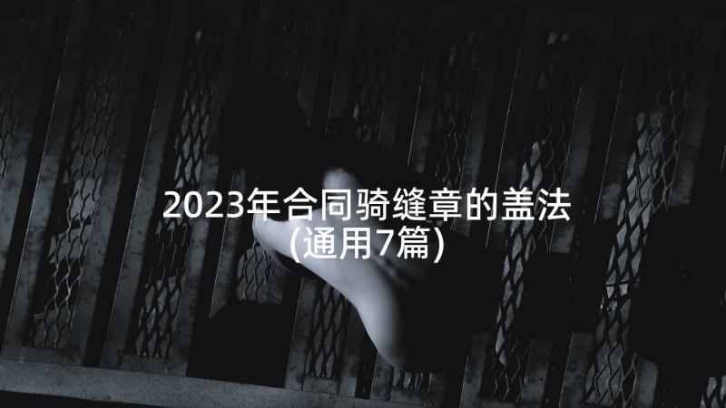 2023年合同骑缝章的盖法(通用7篇)