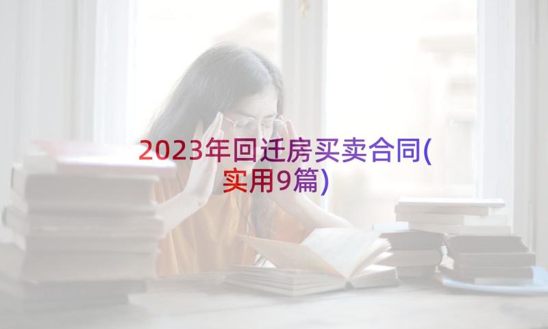 2023年回迁房买卖合同(实用9篇)