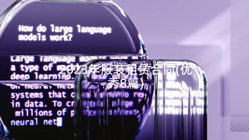 2023年服装租赁合同(优秀8篇)