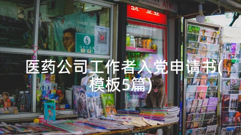 医药公司工作者入党申请书(模板5篇)