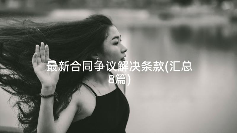 最新合同争议解决条款(汇总8篇)