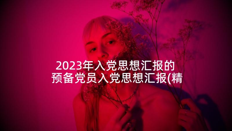 2023年入党思想汇报的 预备党员入党思想汇报(精选9篇)