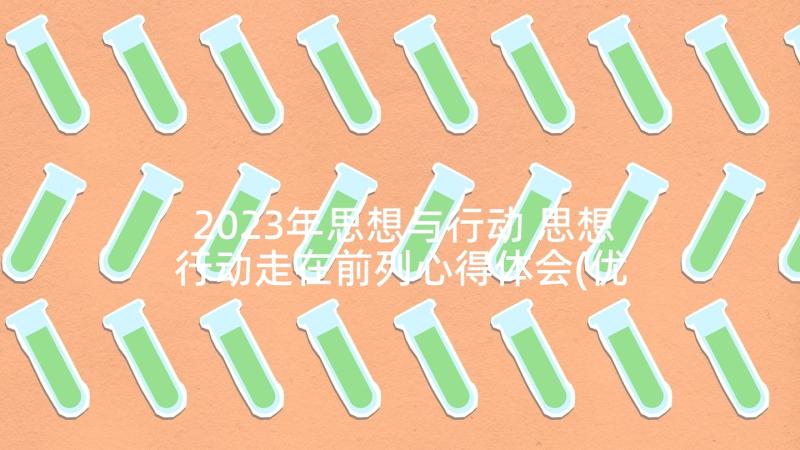 2023年思想与行动 思想行动走在前列心得体会(优秀7篇)