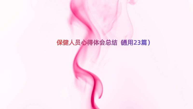 保健人员心得体会总结（通用23篇）