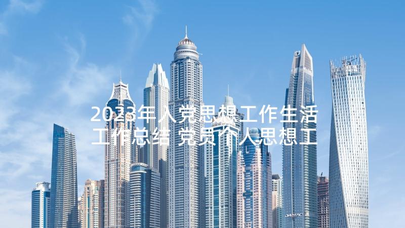 2023年入党思想工作生活工作总结 党员个人思想工作总结(优秀10篇)