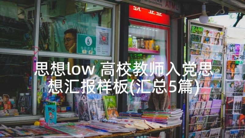 思想low 高校教师入党思想汇报样板(汇总5篇)