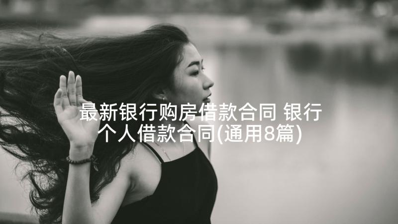 最新银行购房借款合同 银行个人借款合同(通用8篇)