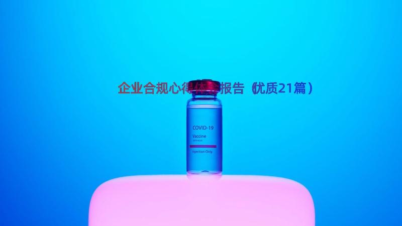 企业合规心得体会报告（优质21篇）