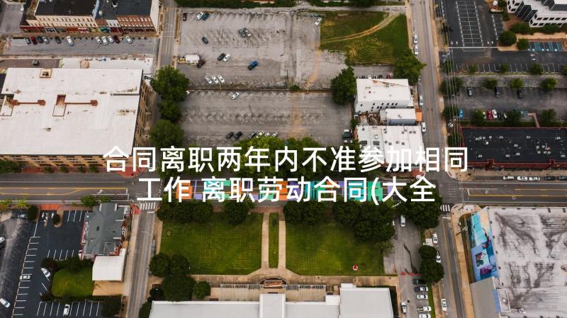 合同离职两年内不准参加相同工作 离职劳动合同(大全8篇)