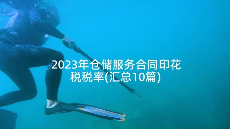 2023年仓储服务合同印花税税率(汇总10篇)