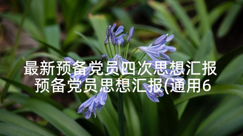 最新预备党员四次思想汇报 预备党员思想汇报(通用6篇)