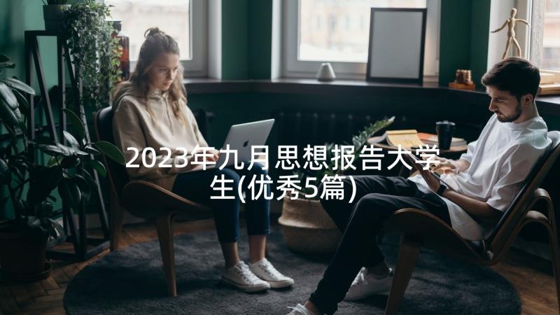 2023年九月思想报告大学生(优秀5篇)