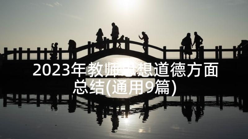 2023年教师思想道德方面总结(通用9篇)