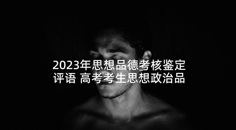 2023年思想品德考核鉴定评语 高考考生思想政治品德考核表本人自我评价(大全5篇)