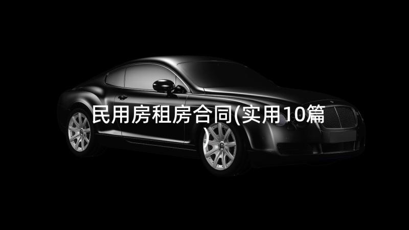 民用房租房合同(实用10篇)