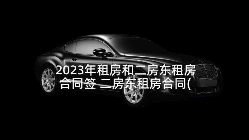 2023年租房和二房东租房合同签 二房东租房合同(通用6篇)