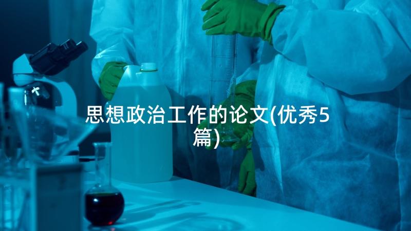 思想政治工作的论文(优秀5篇)