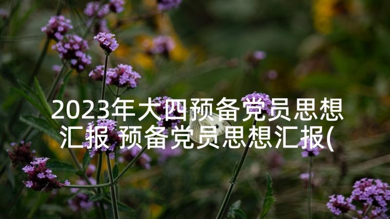 2023年大四预备党员思想汇报 预备党员思想汇报(优秀5篇)