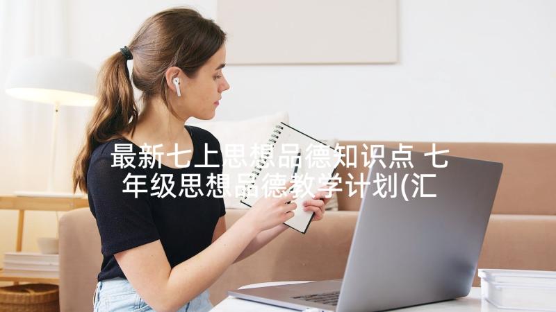 最新七上思想品德知识点 七年级思想品德教学计划(汇总7篇)