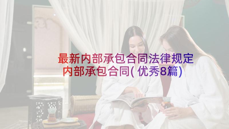 最新内部承包合同法律规定 内部承包合同(优秀8篇)