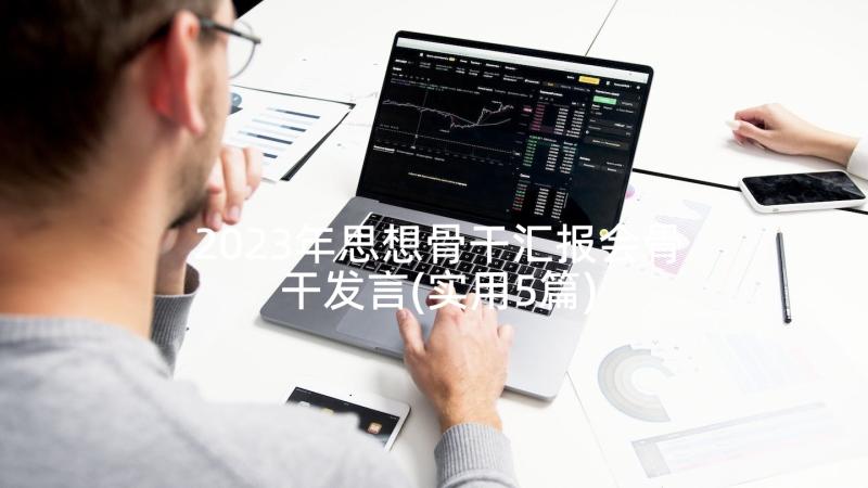 2023年思想骨干汇报会骨干发言(实用5篇)