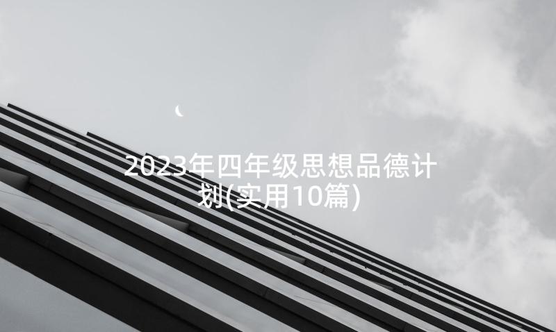 2023年四年级思想品德计划(实用10篇)